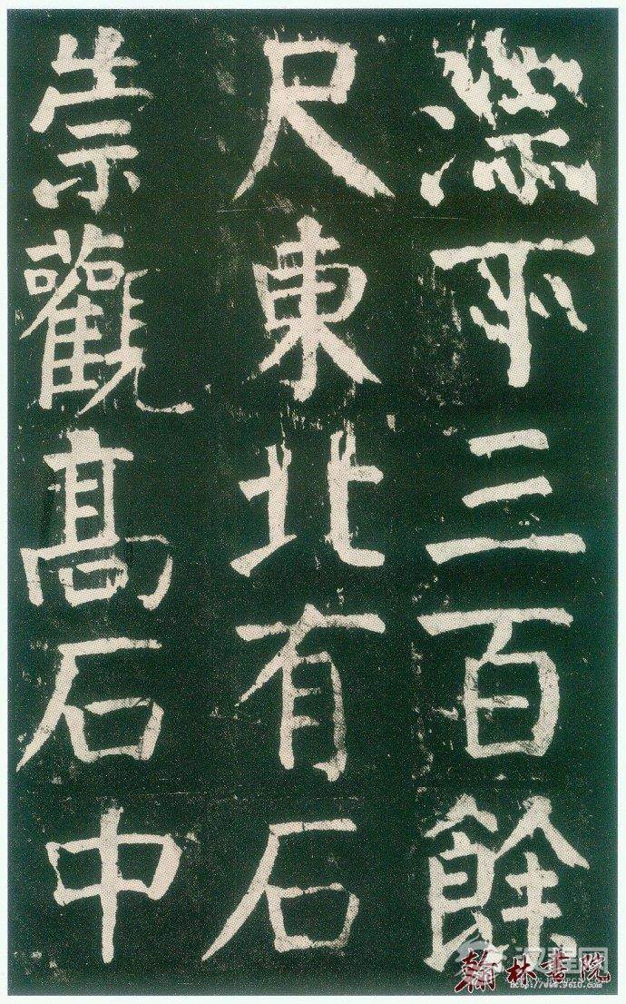 颜真卿&nbsp;<wbr>&nbsp;<wbr>麻姑仙坛记&nbsp;<wbr>&nbsp;<wbr>高清大图(三)