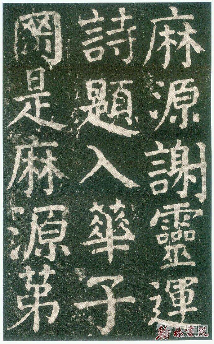 颜真卿&nbsp;<wbr>&nbsp;<wbr>麻姑仙坛记&nbsp;<wbr>&nbsp;<wbr>高清大图(三)