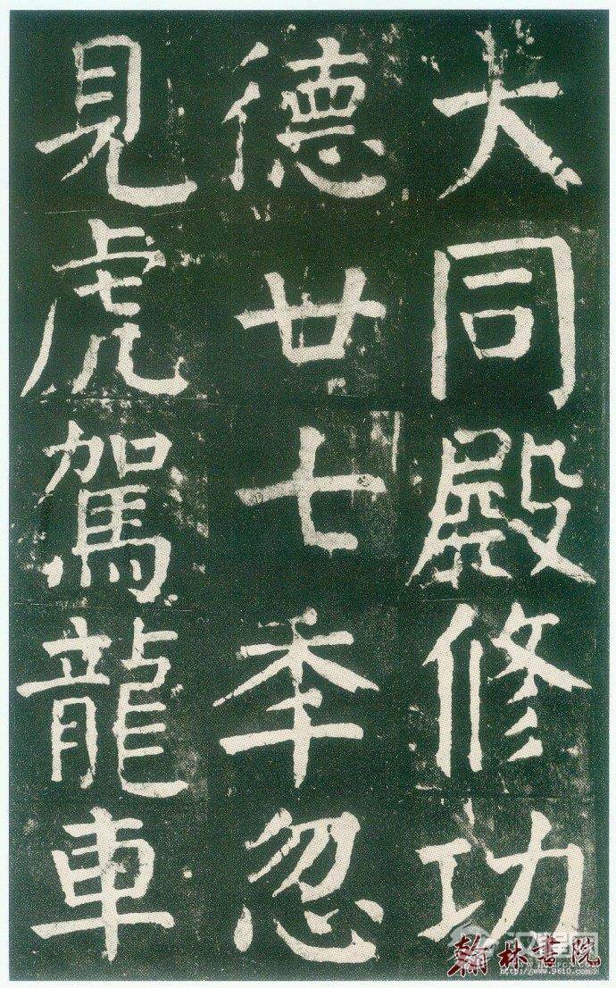 颜真卿&nbsp;<wbr>&nbsp;<wbr>麻姑仙坛记&nbsp;<wbr>&nbsp;<wbr>高清大图(四)