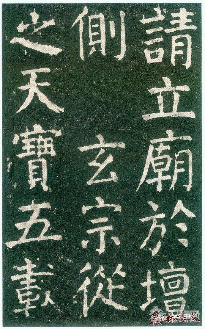 颜真卿&nbsp;<wbr>&nbsp;<wbr>麻姑仙坛记&nbsp;<wbr>&nbsp;<wbr>高清大图(四)