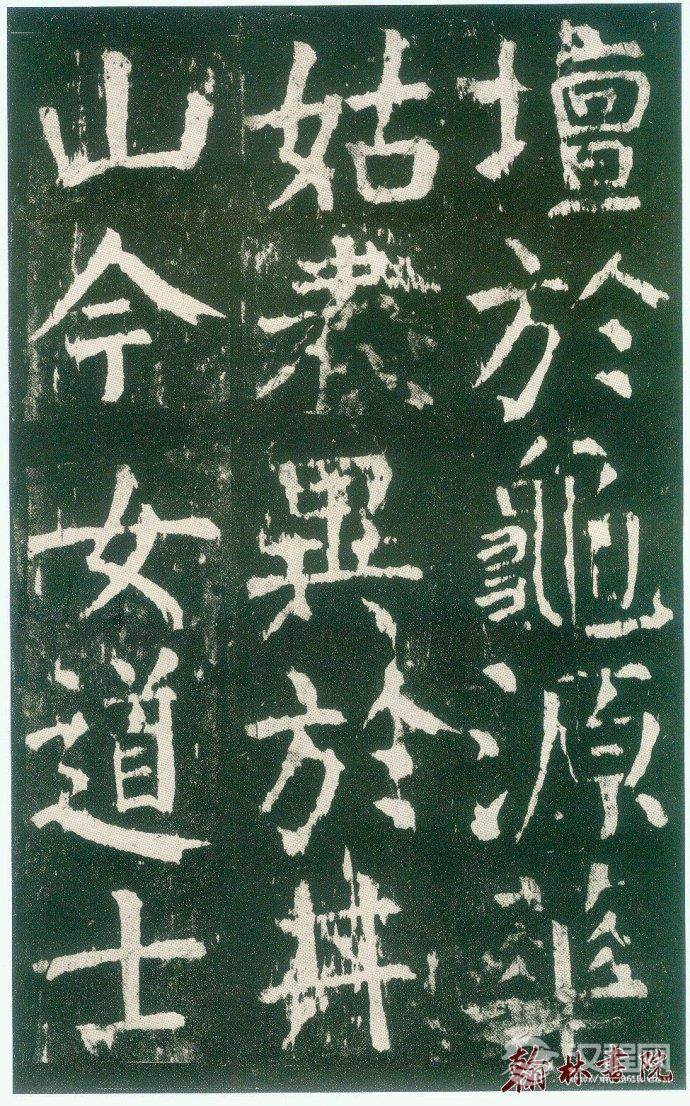 颜真卿&nbsp;<wbr>&nbsp;<wbr>麻姑仙坛记&nbsp;<wbr>&nbsp;<wbr>高清大图(四)