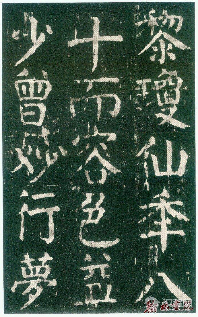 颜真卿&nbsp;<wbr>&nbsp;<wbr>麻姑仙坛记&nbsp;<wbr>&nbsp;<wbr>高清大图(四)