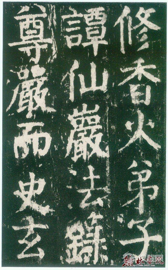 颜真卿&nbsp;<wbr>&nbsp;<wbr>麻姑仙坛记&nbsp;<wbr>&nbsp;<wbr>高清大图(四)