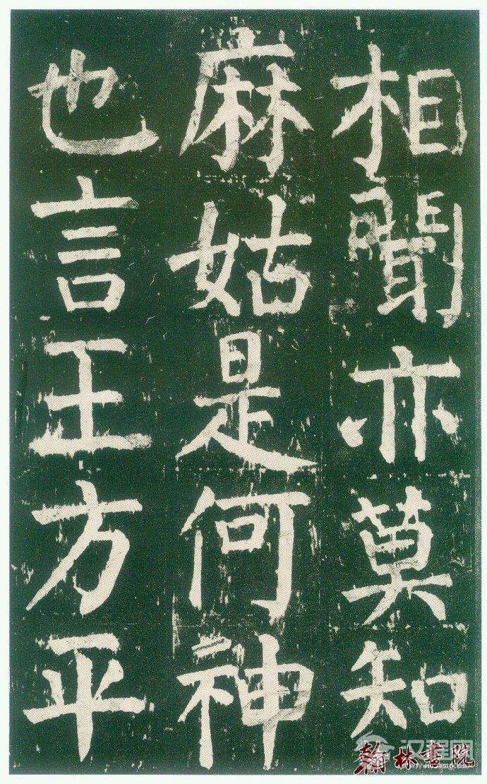 颜真卿&nbsp;<wbr>&nbsp;<wbr>麻姑仙坛记&nbsp;<wbr>&nbsp;<wbr>高清大图(一)