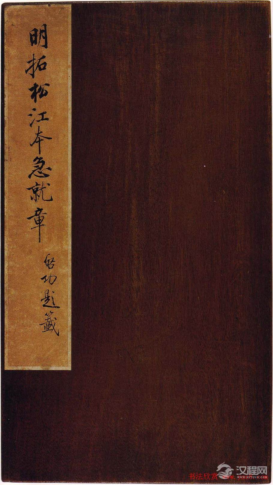 明拓松江本三国（吴）皇象书法急就章 - 释承影 - 释承影的世界