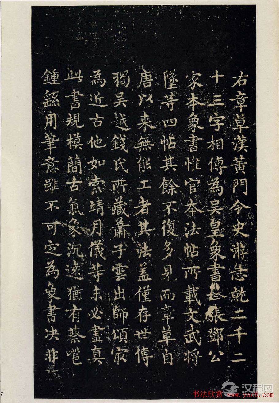 明拓松江本三国（吴）皇象书法急就章 - 释承影 - 释承影的世界