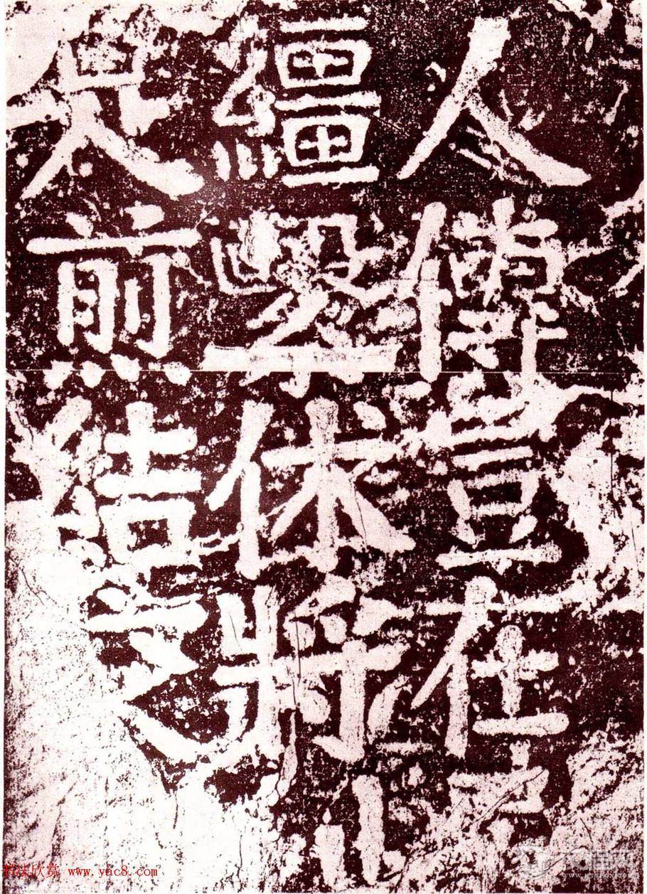 颜真卿楷书《赠和州刺史张敬因碑》 - 释承影 - 释承影的世界