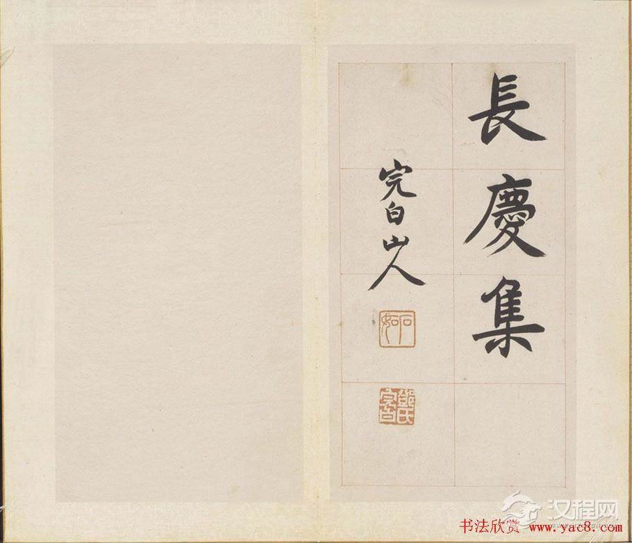 清代邓石如楷书欣赏《长庆集册》