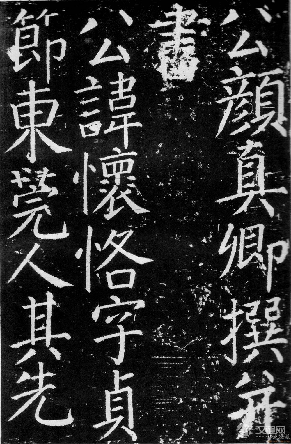 颜真卿《臧怀恪碑》