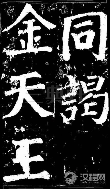 颜真卿楷书《谒金天王祠题记》0473作品欣赏