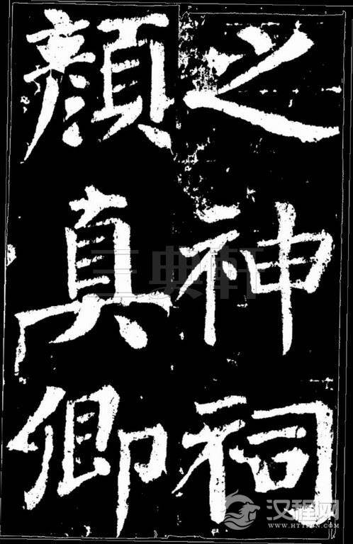 颜真卿楷书《谒金天王祠题记》0474作品欣赏