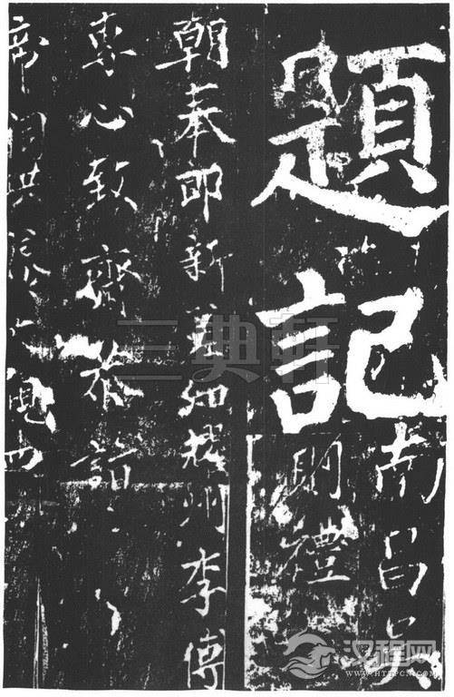 颜真卿楷书《谒金天王祠题记》0475作品欣赏