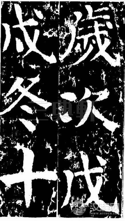 颜真卿楷书《谒金天王祠题记》0462作品欣赏