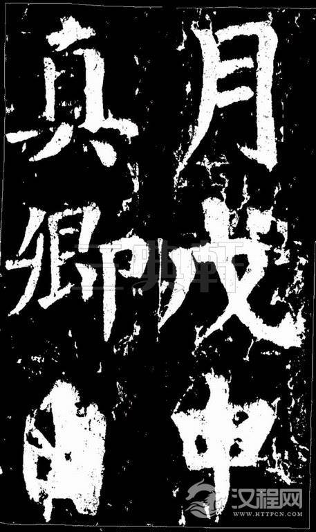 颜真卿楷书《谒金天王祠题记》0463作品欣赏