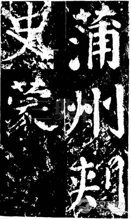 颜真卿楷书《谒金天王祠题记》0464作品欣赏