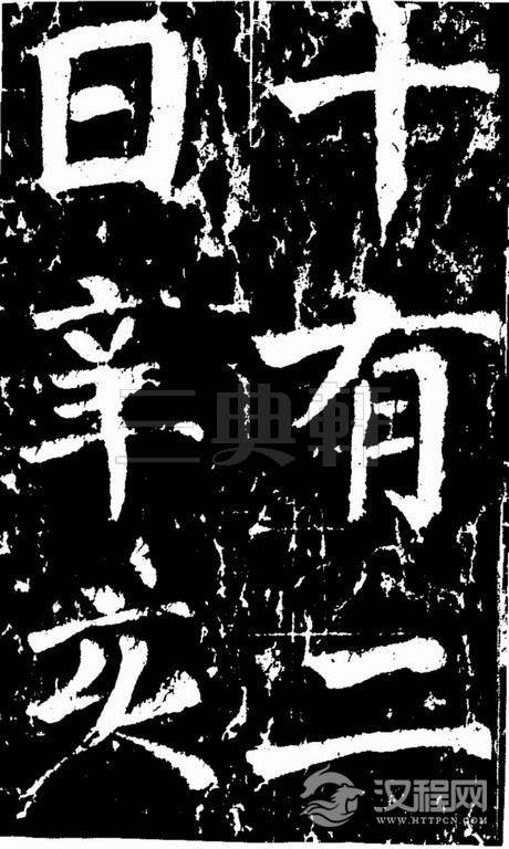 颜真卿楷书《谒金天王祠题记》0466作品欣赏