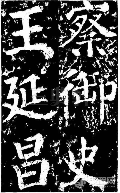 颜真卿楷书《谒金天王祠题记》0468作品欣赏