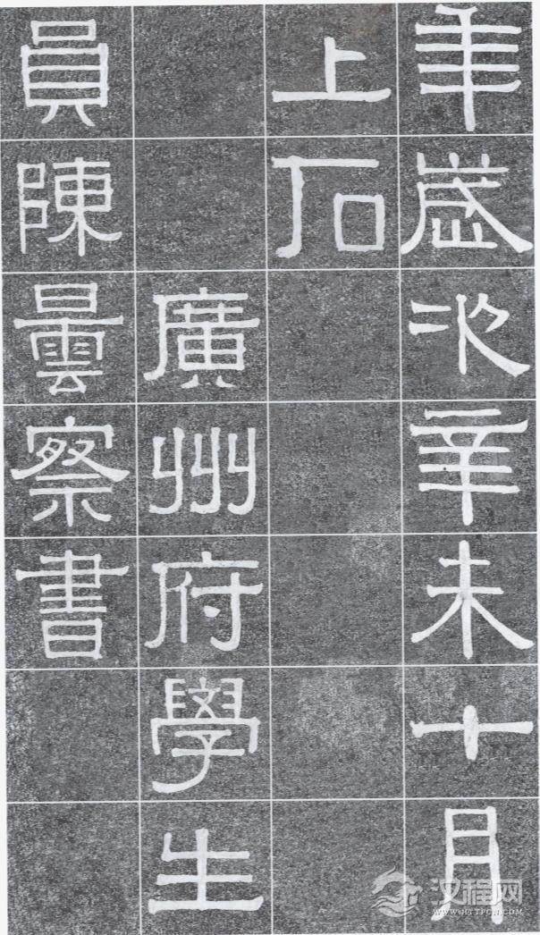 难得见到的光孝寺虞仲翔祠碑，伊秉绶书