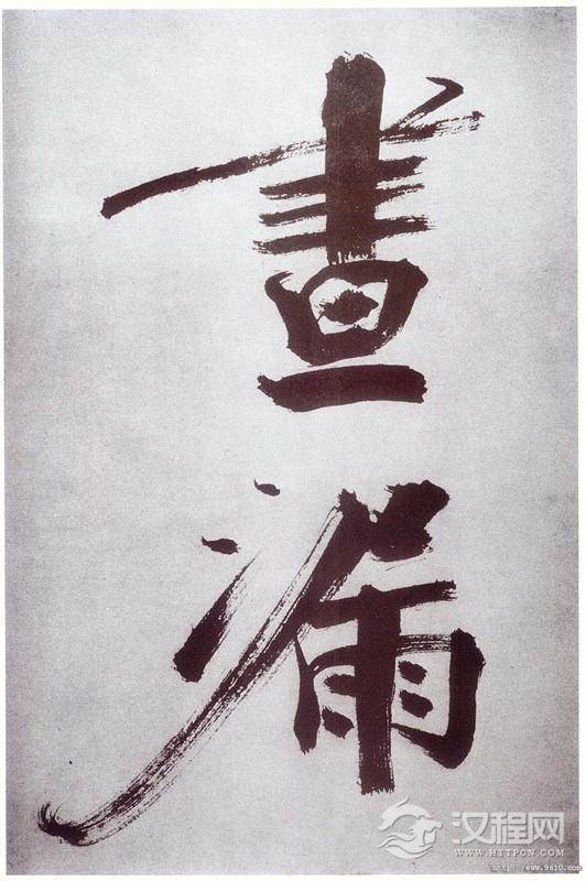 张即之大字楷书《杜诗卷》