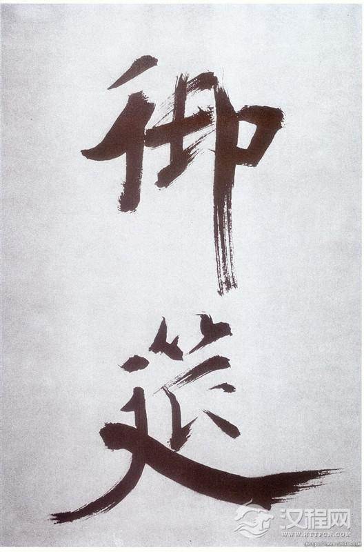 张即之大字楷书《杜诗卷》