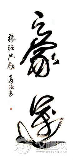 余春法精美书法鉴赏