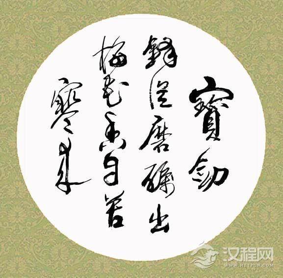 余春法精美书法鉴赏