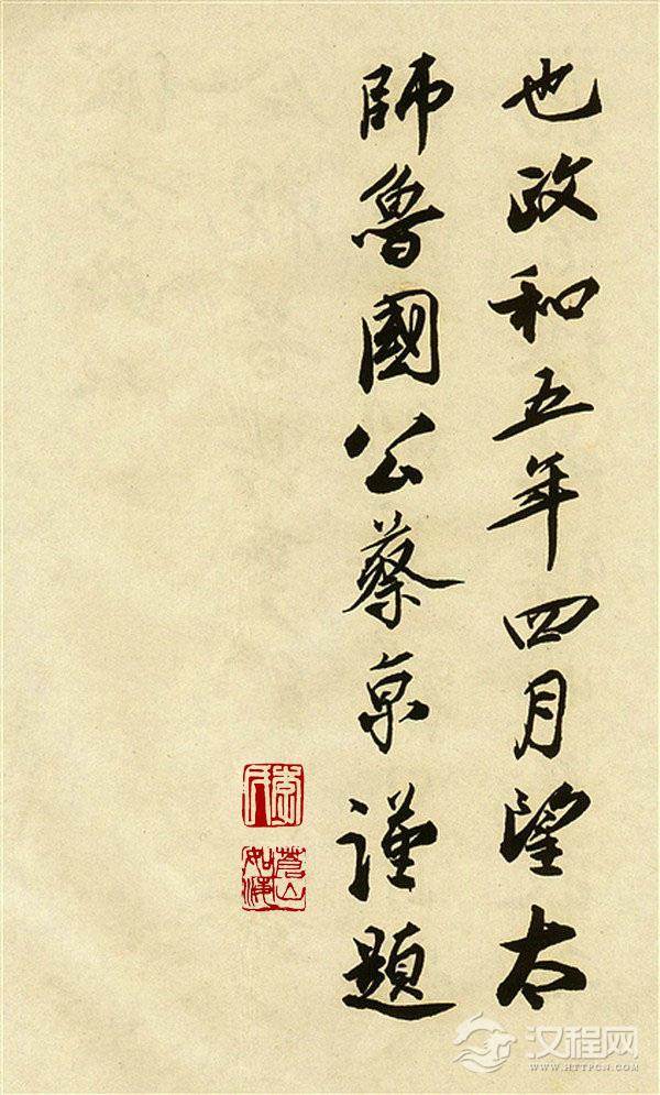 蔡京行书《唐玄宗鹡鸰颂题跋》