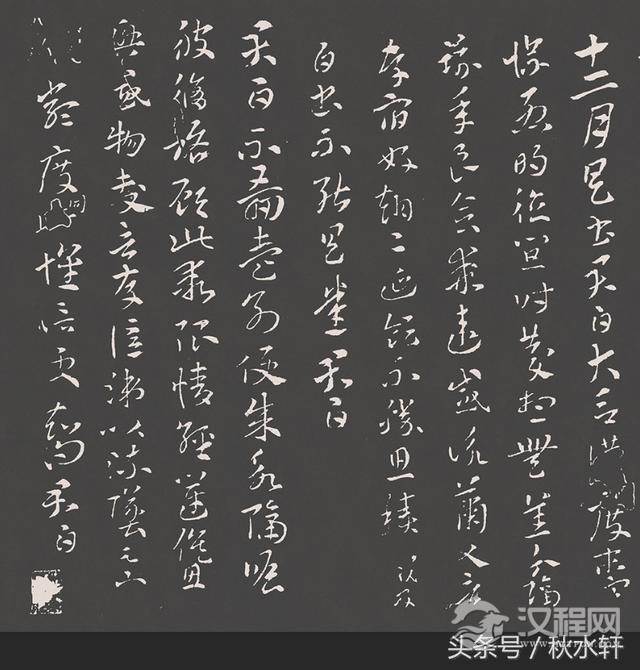 艺术典藏丨索靖《月仪帖》（章草）拓本