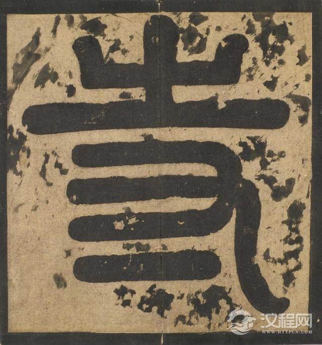 奇崛多变的艺术风格！——李邕行书——宋拓麓山寺碑