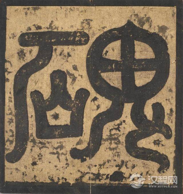 奇崛多变的艺术风格！——李邕行书——宋拓麓山寺碑