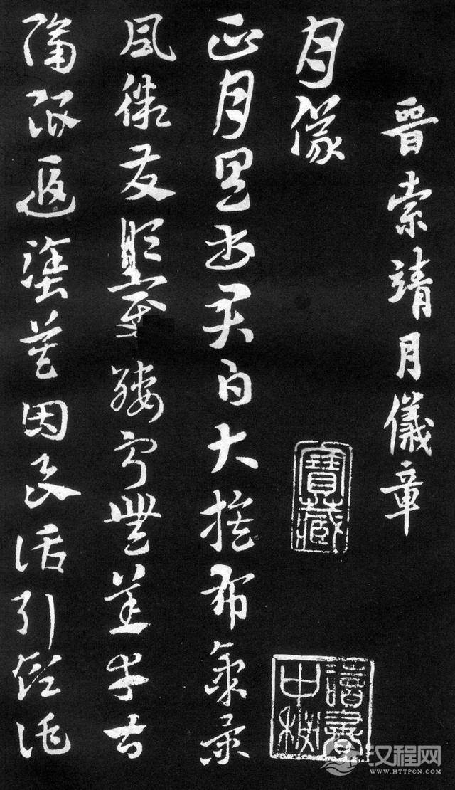 索靖《月仪帖》，学习章草之圭臬，医治俗态之良药