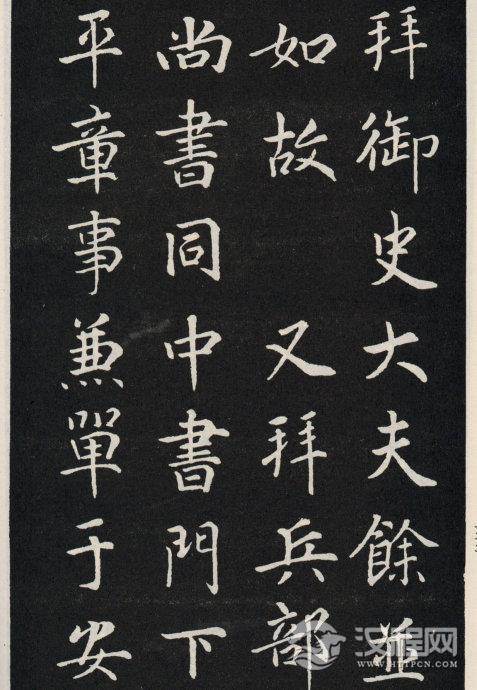 唐代颜真卿《郭家庙碑》碑阴、碑阳