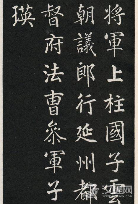 唐代颜真卿《郭家庙碑》碑阴、碑阳