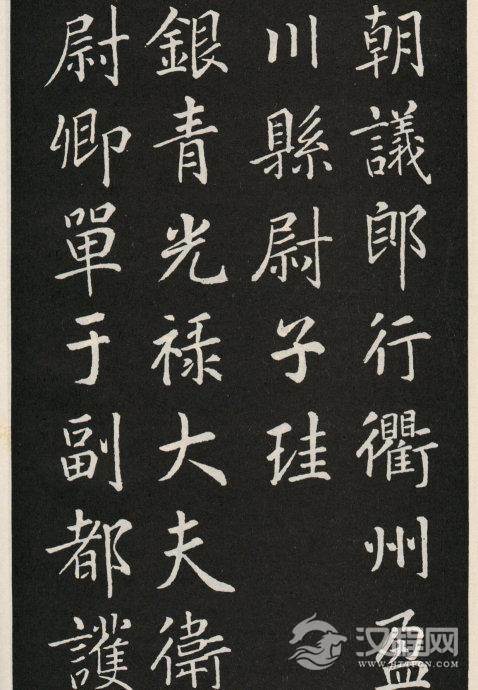 唐代颜真卿《郭家庙碑》碑阴、碑阳