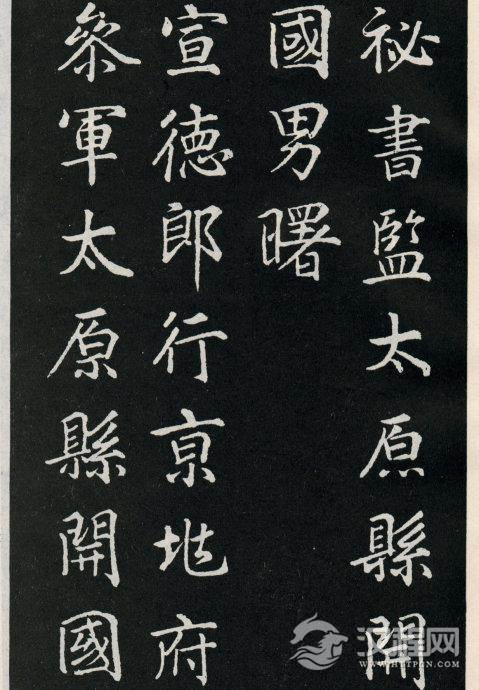 唐代颜真卿《郭家庙碑》碑阴、碑阳