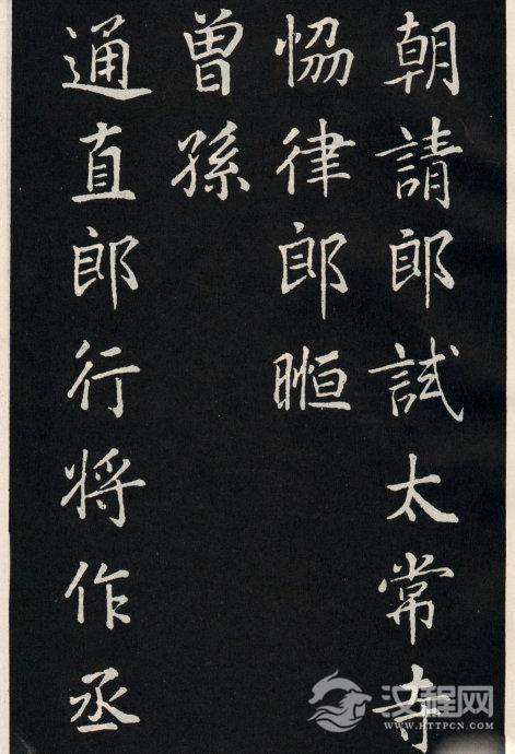 唐代颜真卿《郭家庙碑》碑阴、碑阳