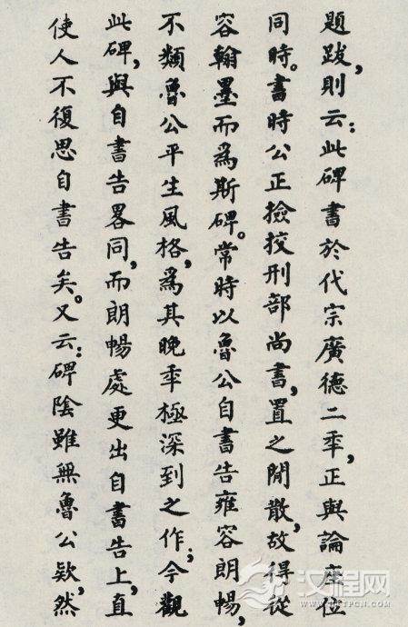 唐代颜真卿《郭家庙碑》碑阴、碑阳