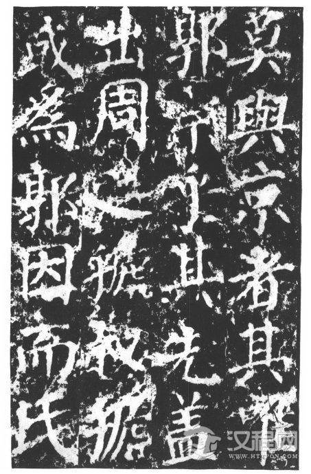 唐代颜真卿《郭家庙碑》碑阴、碑阳