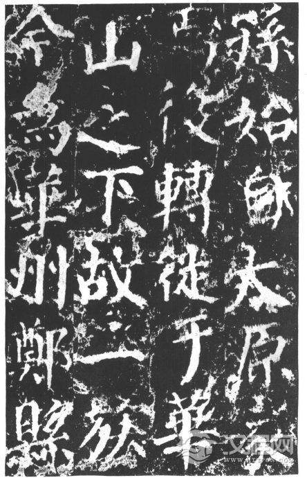 唐代颜真卿《郭家庙碑》碑阴、碑阳
