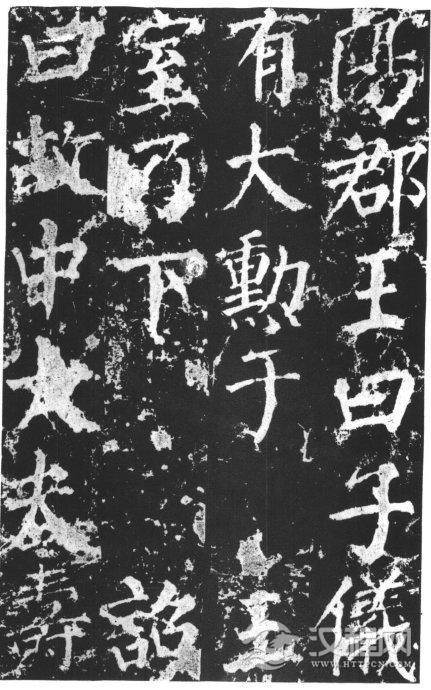 唐代颜真卿《郭家庙碑》碑阴、碑阳
