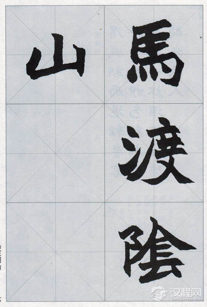 赵之谦魏碑楷书集唐诗(一）