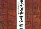 伊秉绶　光孝寺虞仲翔祠碑