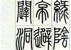 邓石如  篆书字帖