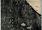 李世民 《屏风帖》