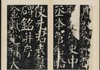 颜真卿《容州都督元结碑》