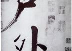 张即之《杜诗卷》