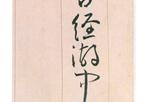 王宠《自书游包山诗》