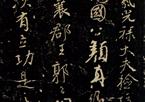 颜真卿《争座位帖》（宋拓本）