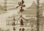 髙進草書·止學全集