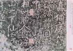 《瘗鹤铭》